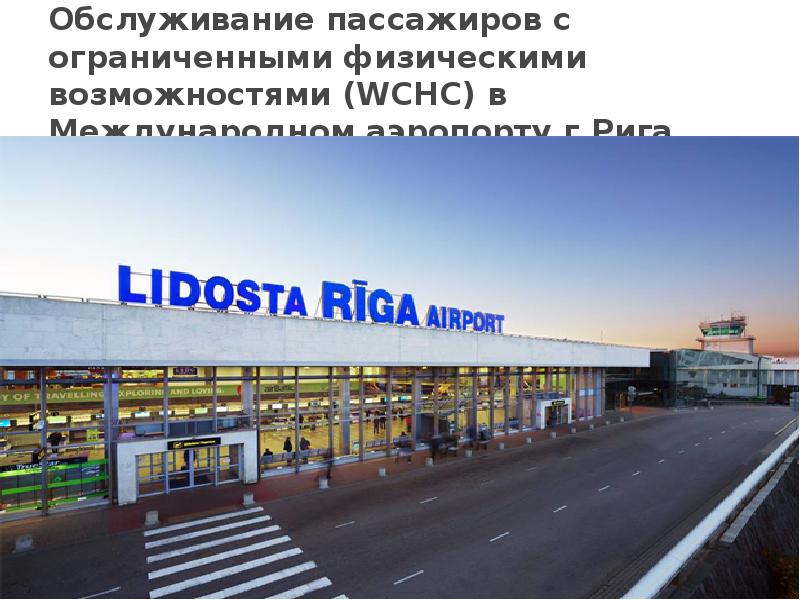 Обслуживание пассажиров с ограниченными физическими возможностями (WCHC) в Международном аэропорту г.Рига