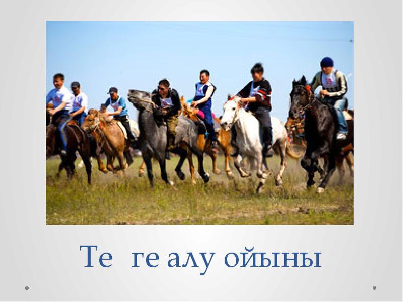 Алу ойыны. Казахские национальные игры Аркан Тарту картинки. Тенге алу картинка.