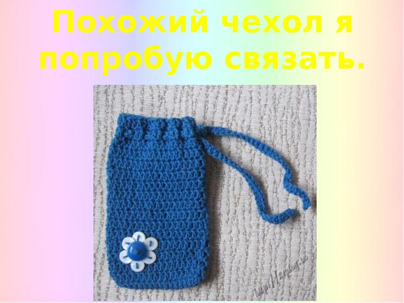 Творческий проект по образовательной области " Технология"Вязание спицами