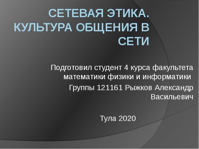 Сетевая этика. Культура общения в сети
Подготовил студент 4 курса факультета Сетевая этика. Культура общения в сети
Подготовил студент 4 курса факультета