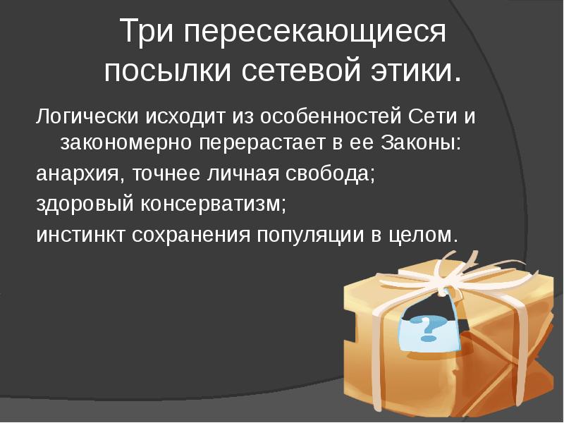 Три пересекающиеся посылки сетевой этики.
Логически исходит из особенностей Сети и Три пересекающиеся посылки сетевой этики.
Логически исходит из особенностей Сети и