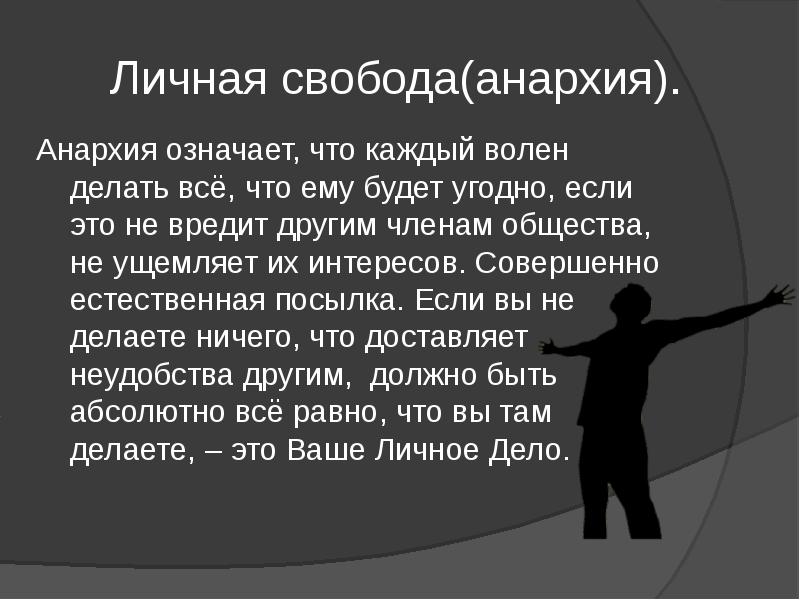 Личная свобода(анархия).
Анархия означает, что каждый волен делать всё, что ему Личная свобода(анархия).
Анархия означает, что каждый волен делать всё, что ему