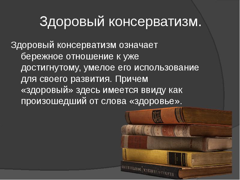 Здоровый консерватизм.
Здоровый консерватизм означает бережное отношение к уже достигнутому, умелое Здоровый консерватизм.
Здоровый консерватизм означает бережное отношение к уже достигнутому, умелое