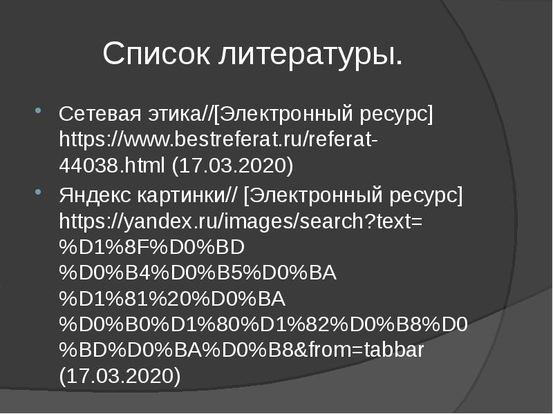 Список литературы. Сетевая этика//[Электронный ресурс] https://www.bestreferat.ru/referat-44038.html (17.03.2020) Яндекс картинки// [Электронный ресурс]