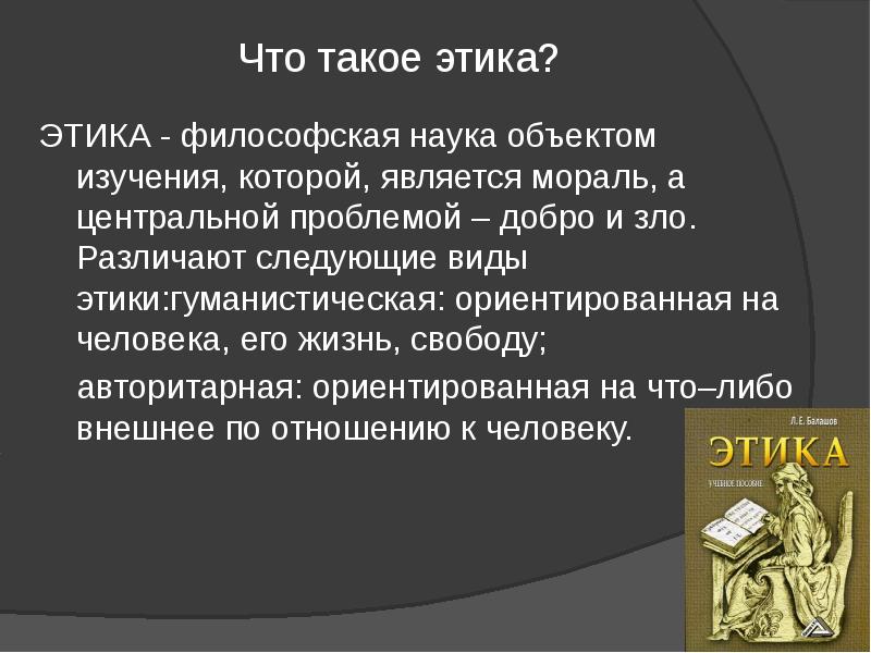 Что такое этика?
ЭТИКА - философская наука объектом изучения, которой, Что такое этика?
ЭТИКА - философская наука объектом изучения, которой,