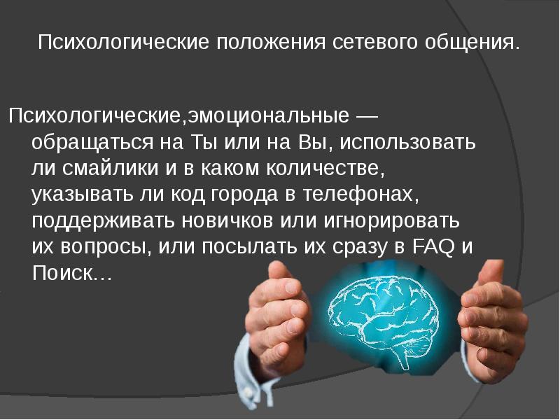 Психологические положения сетевого общения.
Психологические,эмоциональные — обращаться на Ты или Психологические положения сетевого общения.
Психологические,эмоциональные — обращаться на Ты или