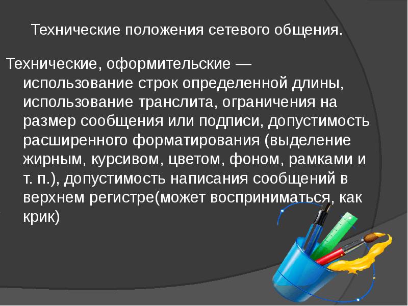 Технические положения сетевого общения.
Технические, оформительские — использование строк определенной Технические положения сетевого общения.
Технические, оформительские — использование строк определенной
