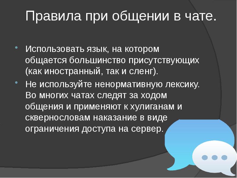 Правила при общении в чате.
Использовать язык, на котором общается большинство Правила при общении в чате.
Использовать язык, на котором общается большинство