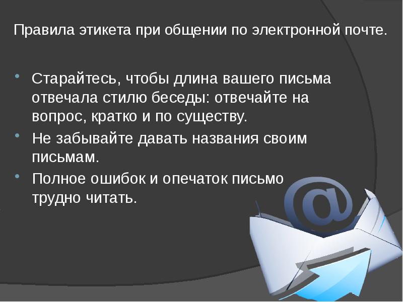 Правила этикета при общении по электронной почте.
Старайтесь, чтобы длина Правила этикета при общении по электронной почте.
Старайтесь, чтобы длина