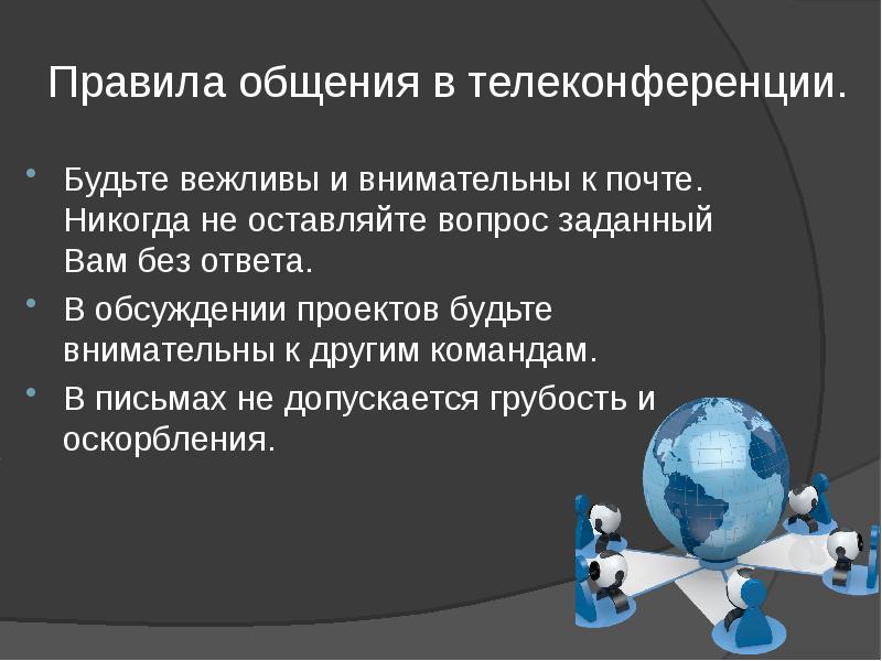Правила общения в телеконференции.
Будьте вежливы и внимательны к почте. Правила общения в телеконференции.
Будьте вежливы и внимательны к почте.