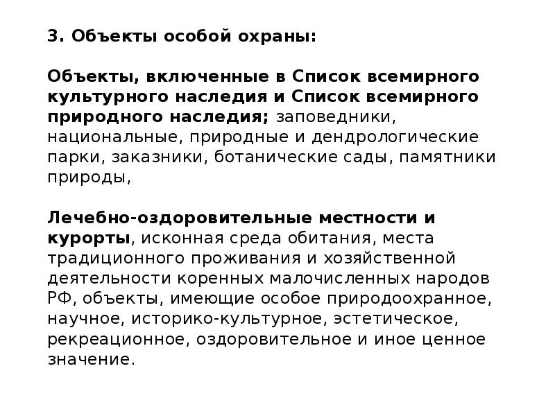 охраняемые природные объекты. охрана природных объектов. особым объектом. особым объектом. особым объектом.