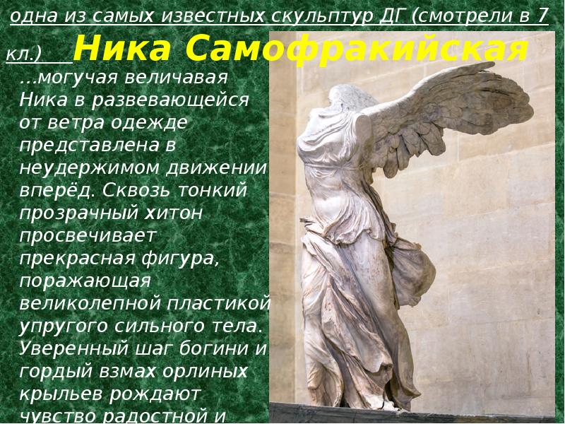 Презентация ника самофракийская