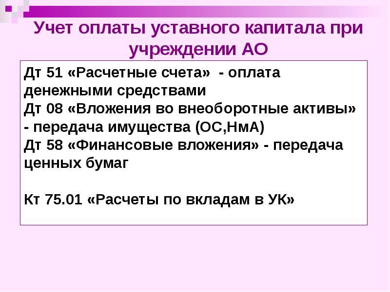 Оплата уставного капитала общества. Чем нельзя оплатить уставной капитал. Оплата в уставной капитал. Оплата уставного капитала АО. Чем из перечисленного нельзя оплатить уставный капитал.