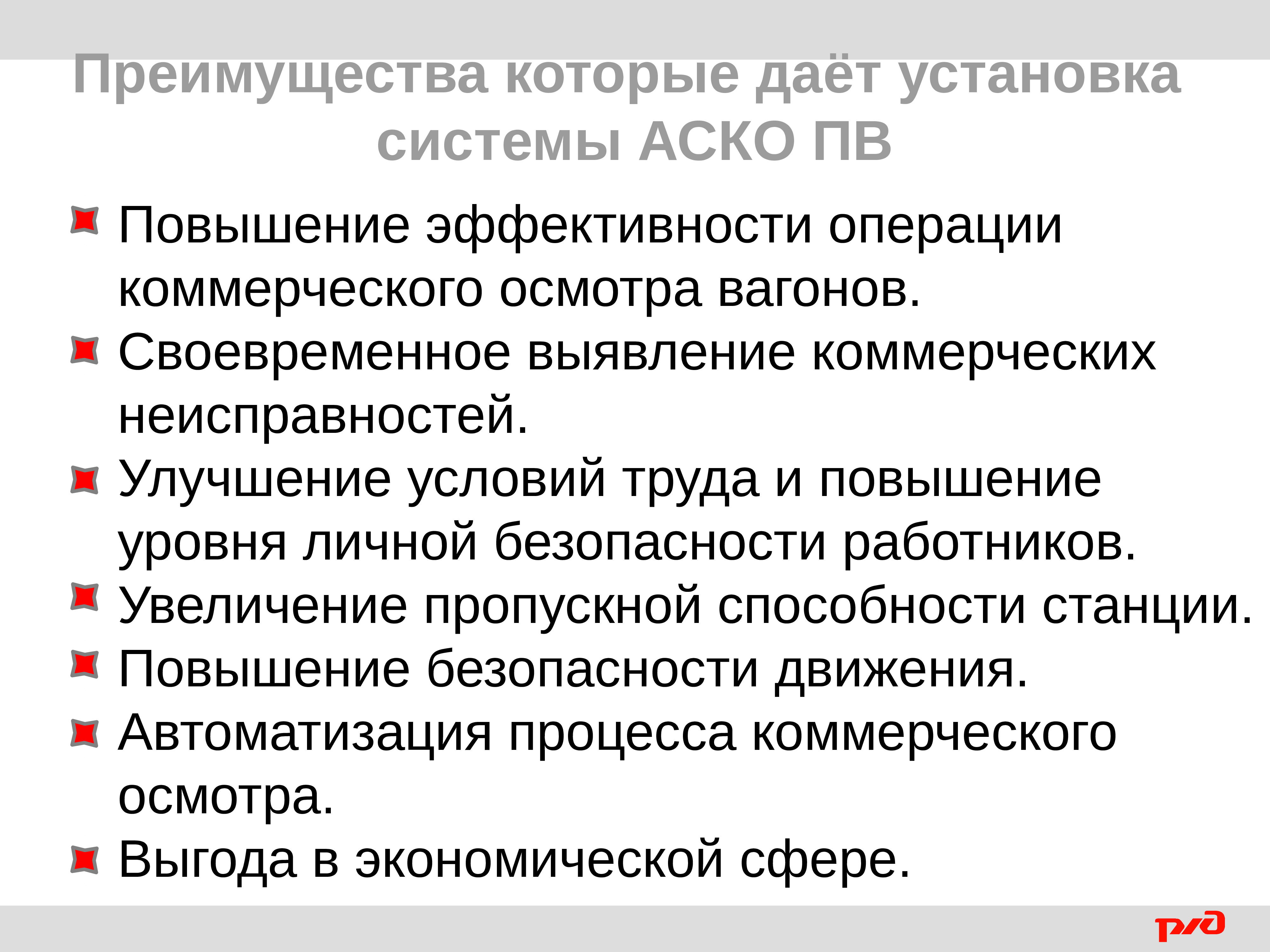 Осмотр вагона в техническом отношении. Виды коммерческих неисправностей. Основные виды коммерческих неисправностей. Коммерческие операции на станции. Системы выявление коммерческих неисправностей.