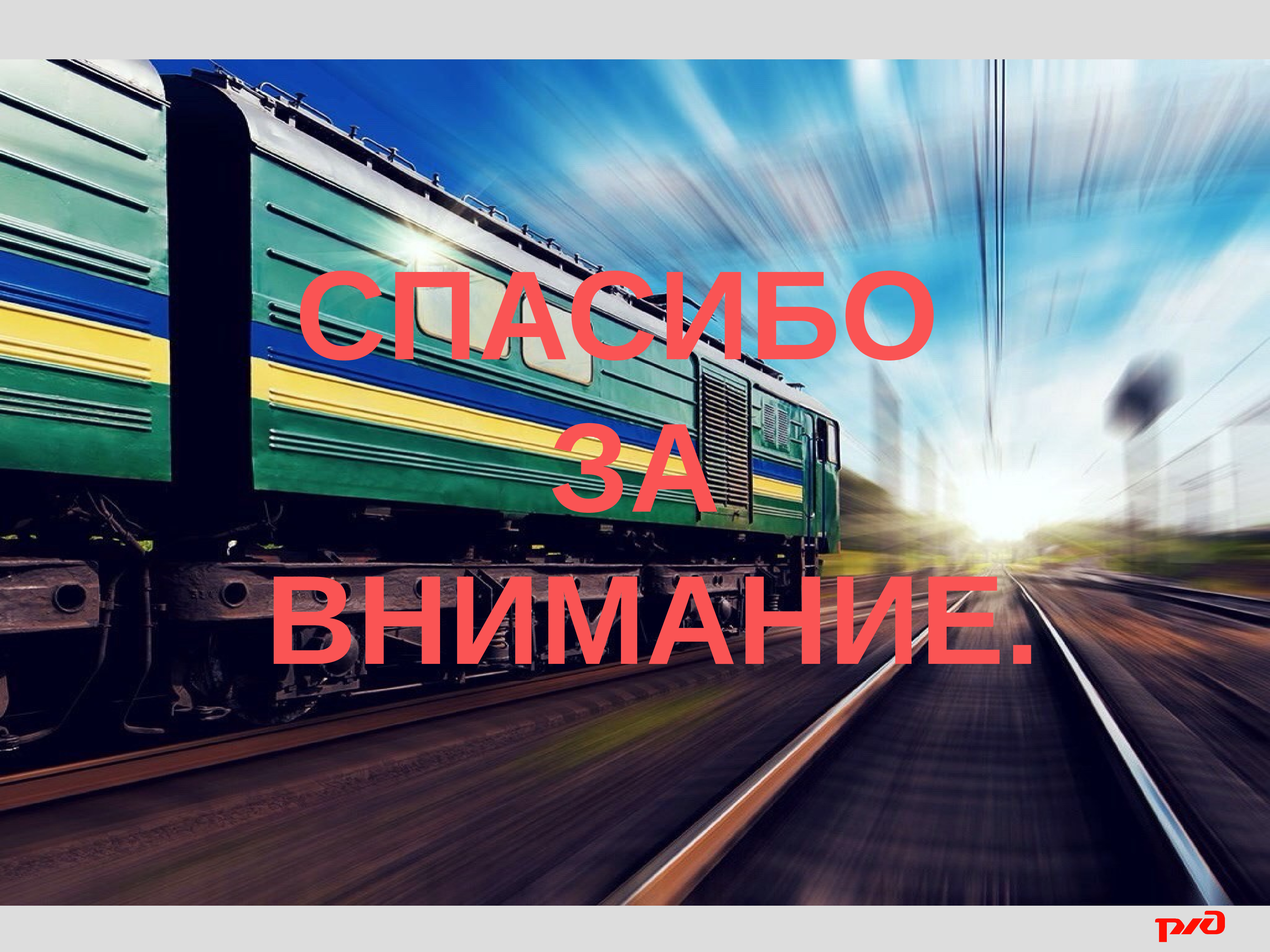 Внимание поезд. Подвижной состав на станции ПКО. Коммерческий осмотр вагонов на ПКО РЖД фото. Фото приёмщики поездов на ПКО.