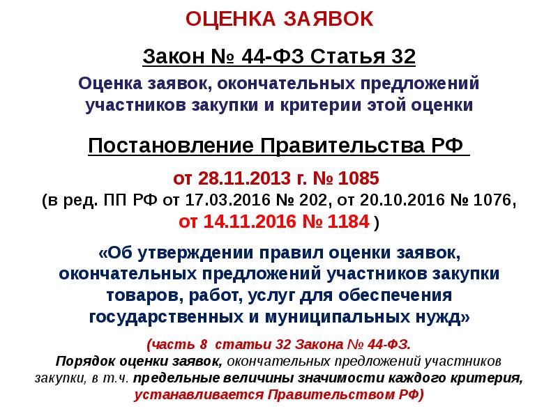 Постановление правительства 44 фз. Оценка заявок. Оценка заявок и окончательных предложений. Постановление правительства оценка заявок 44-ФЗ. Оценка заявок, окончательных предложений участников закупки товаров.