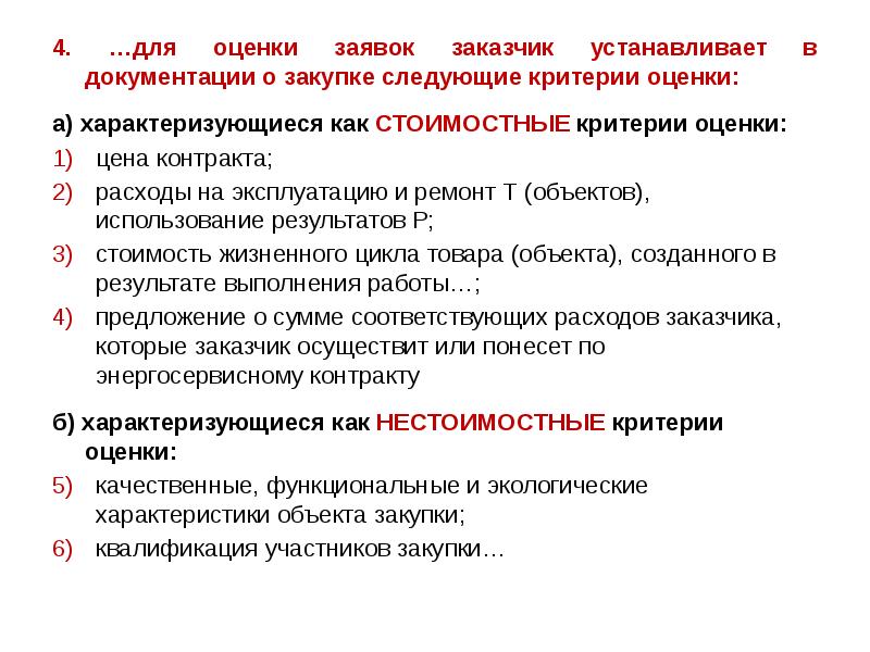 4. …для оценки заявок заказчик устанавливает в документации о закупке следующие 4. …для оценки заявок заказчик устанавливает в документации о закупке следующие