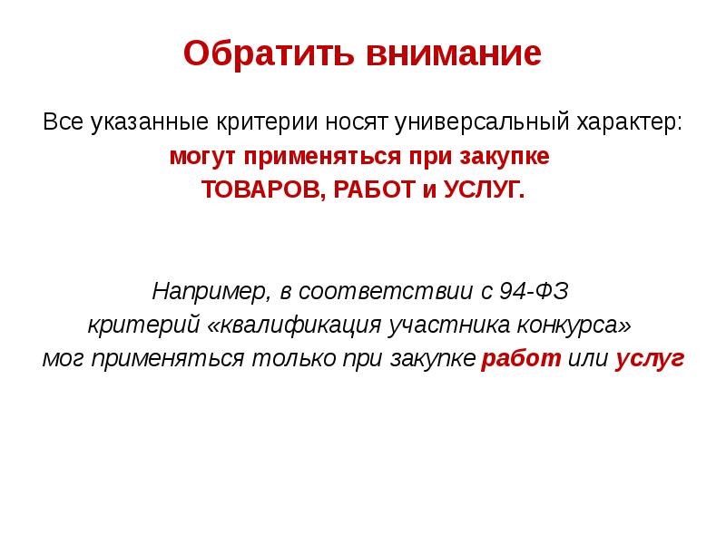 Обратить внимание
Все указанные критерии носят универсальный характер:
могут применяться при Обратить внимание
Все указанные критерии носят универсальный характер:
могут применяться при