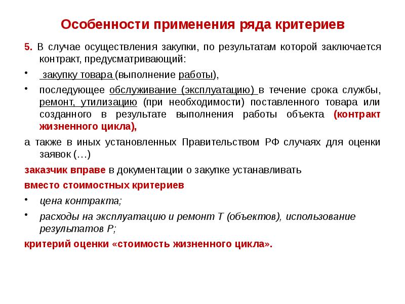 Особенности применения ряда критериев
5. В случае осуществления закупки, по результатам Особенности применения ряда критериев
5. В случае осуществления закупки, по результатам