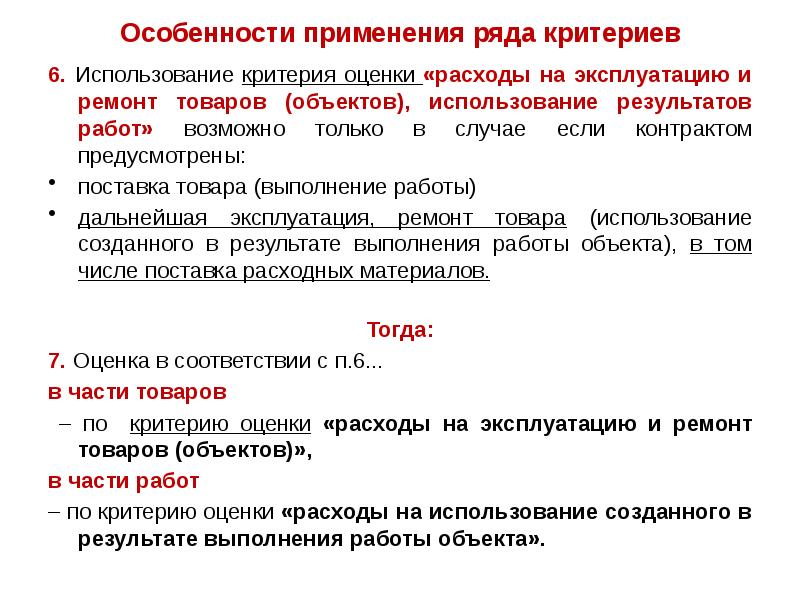 Особенности применения ряда критериев
6. Использование критерия оценки «расходы на эксплуатацию Особенности применения ряда критериев
6. Использование критерия оценки «расходы на эксплуатацию