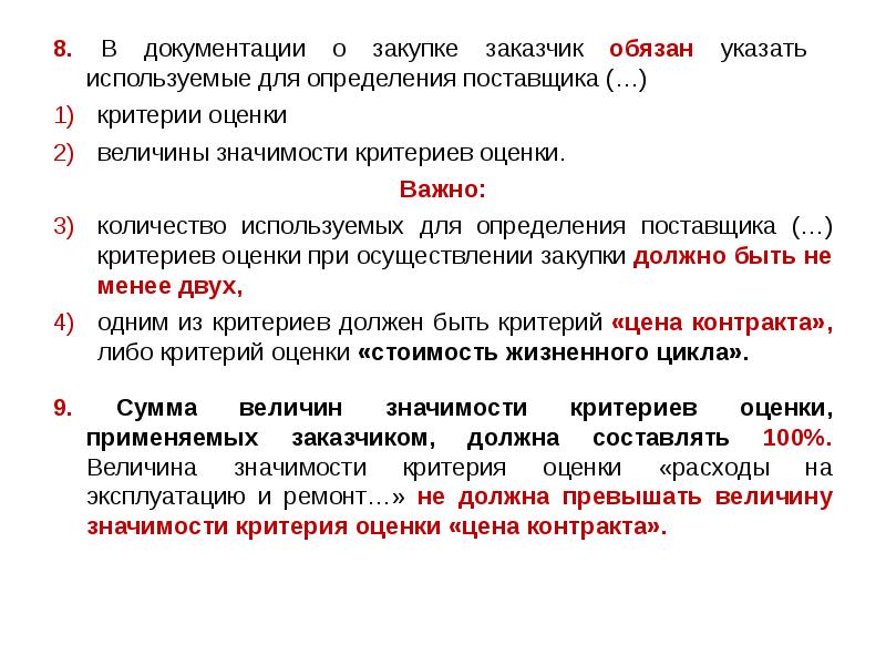 Применять указывать. Документация о закупке определение. Критерии оценки закупки. Заказчик указывает в документации о закупке. Разработка документации о закупке.