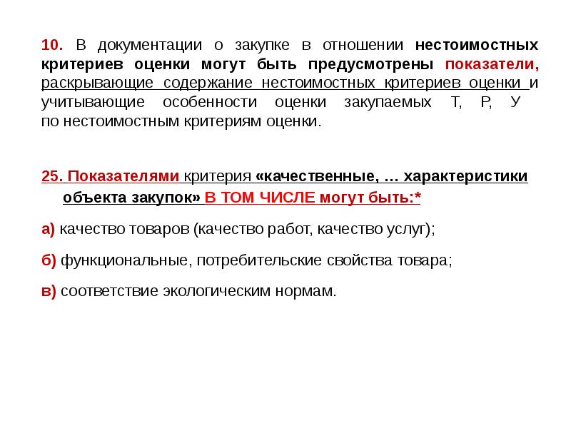 10. В документации о закупке в отношении нестоимостных критериев оценки могут 10. В документации о закупке в отношении нестоимостных критериев оценки могут