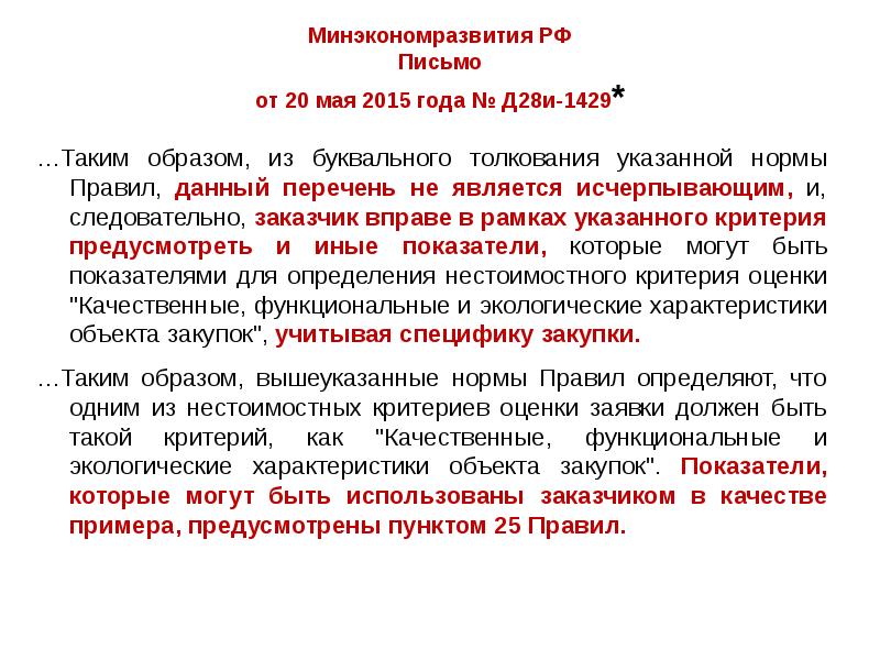 Минэкономразвития РФ Письмо от 20 мая 2015 года № Д28и-1429*
…Таким Минэкономразвития РФ Письмо от 20 мая 2015 года № Д28и-1429*
…Таким