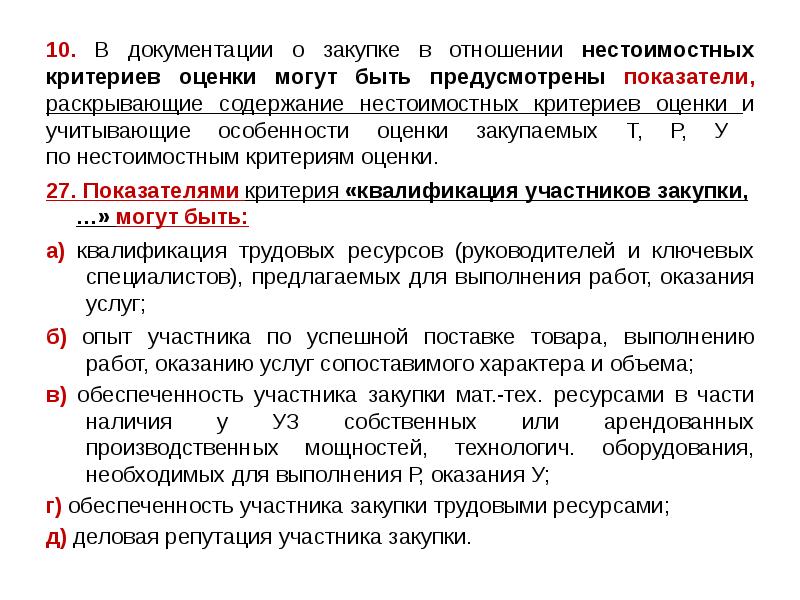 10. В документации о закупке в отношении нестоимостных критериев оценки могут 10. В документации о закупке в отношении нестоимостных критериев оценки могут