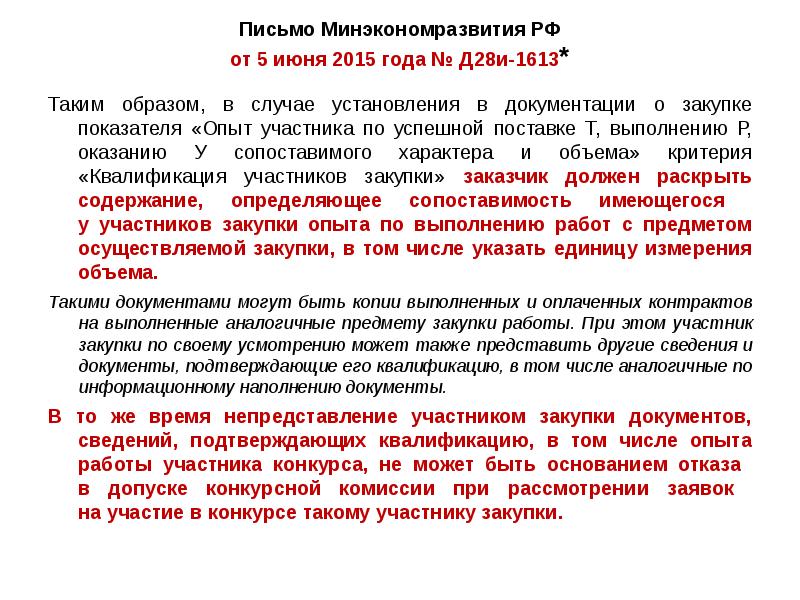 Письмо Минэкономразвития РФ от 5 июня 2015 года № Д28и-1613*
Таким Письмо Минэкономразвития РФ от 5 июня 2015 года № Д28и-1613*
Таким