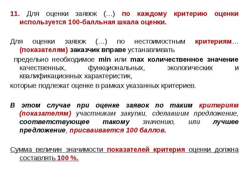 11. Для оценки заявок (…) по каждому критерию оценки используется 100-балльная 11. Для оценки заявок (…) по каждому критерию оценки используется 100-балльная