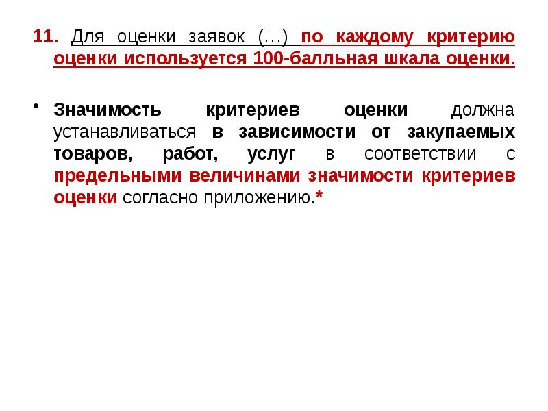 11. Для оценки заявок (…) по каждому критерию оценки используется 100-балльная 11. Для оценки заявок (…) по каждому критерию оценки используется 100-балльная