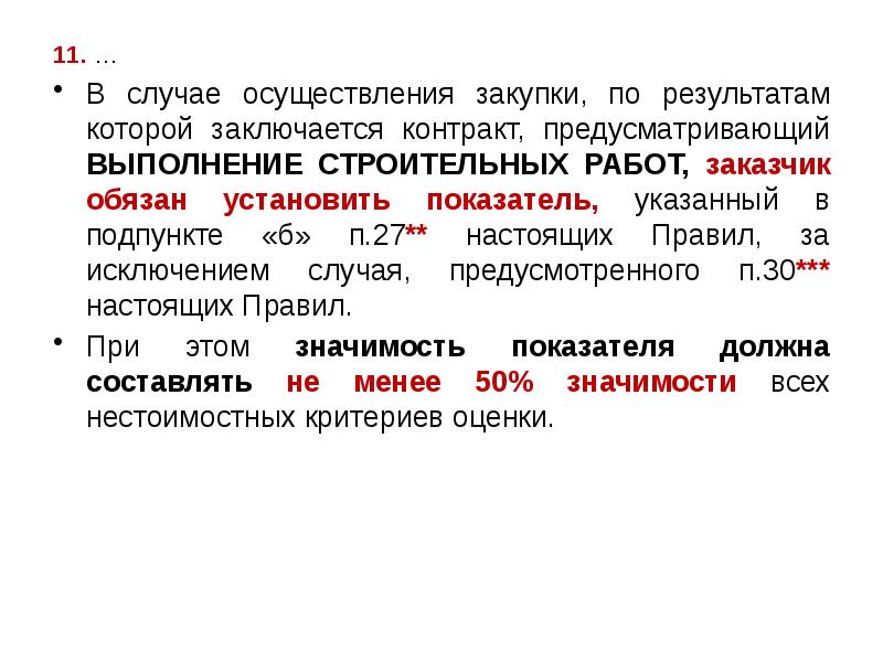 11. …
11. …
В случае осуществления закупки, по результатам которой 11. …
11. …
В случае осуществления закупки, по результатам которой