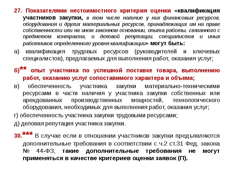 27. Показателями нестоимостного критерия оценки «квалификация участников закупки, в том числе 27. Показателями нестоимостного критерия оценки «квалификация участников закупки, в том числе