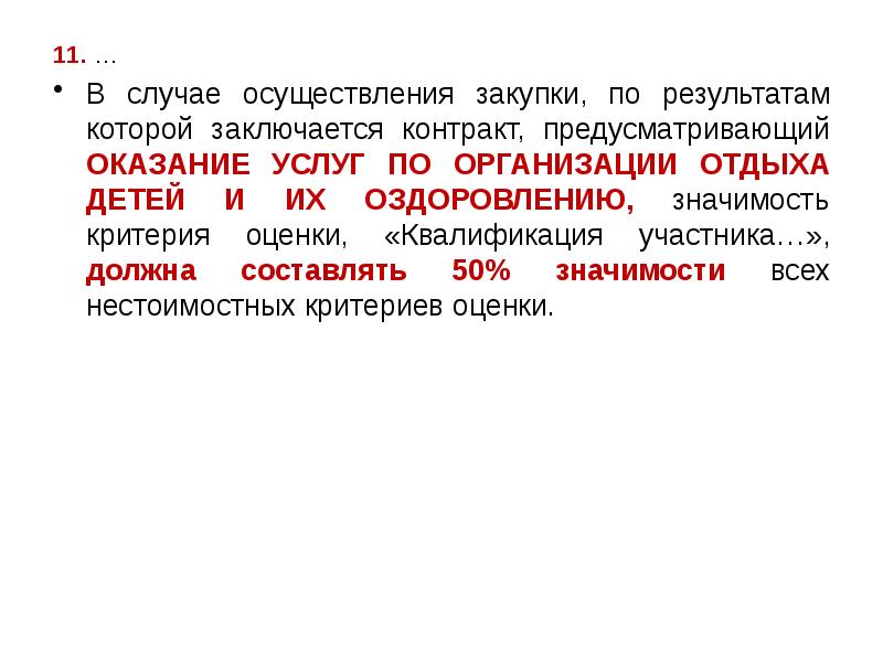 Квалификация лида. Квалификация заявок. Оценка заявок пример. Критерии квалификации участника закупки. Оценка по критерию квалификация участника пример.