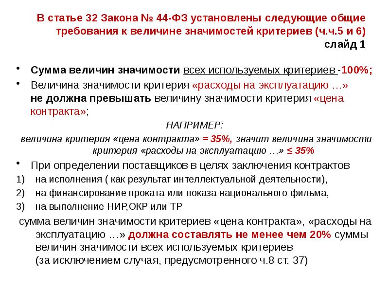 В статье 32 Закона № 44-ФЗ установлены следующие общие требования к В статье 32 Закона № 44-ФЗ установлены следующие общие требования к