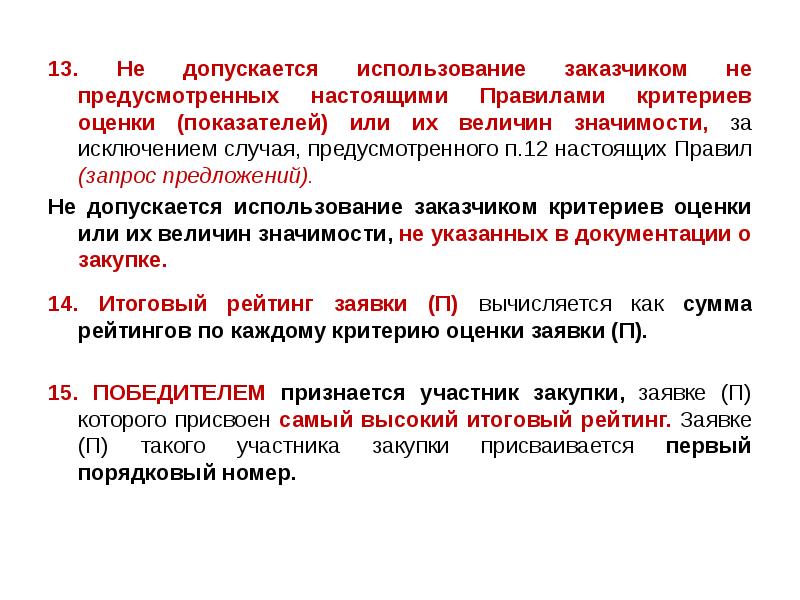 13. Не допускается использование заказчиком не предусмотренных настоящими Правилами критериев оценки 13. Не допускается использование заказчиком не предусмотренных настоящими Правилами критериев оценки