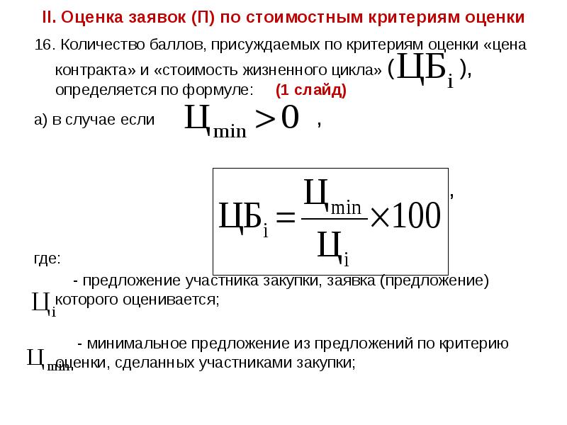 II. Оценка заявок (П) по стоимостным критериям оценки
16. Количество баллов, II. Оценка заявок (П) по стоимостным критериям оценки
16. Количество баллов,