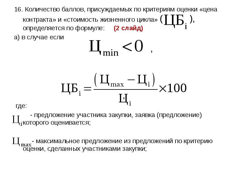 16. Количество баллов, присуждаемых по критериям оценки «цена контракта» и «стоимость 16. Количество баллов, присуждаемых по критериям оценки «цена контракта» и «стоимость
