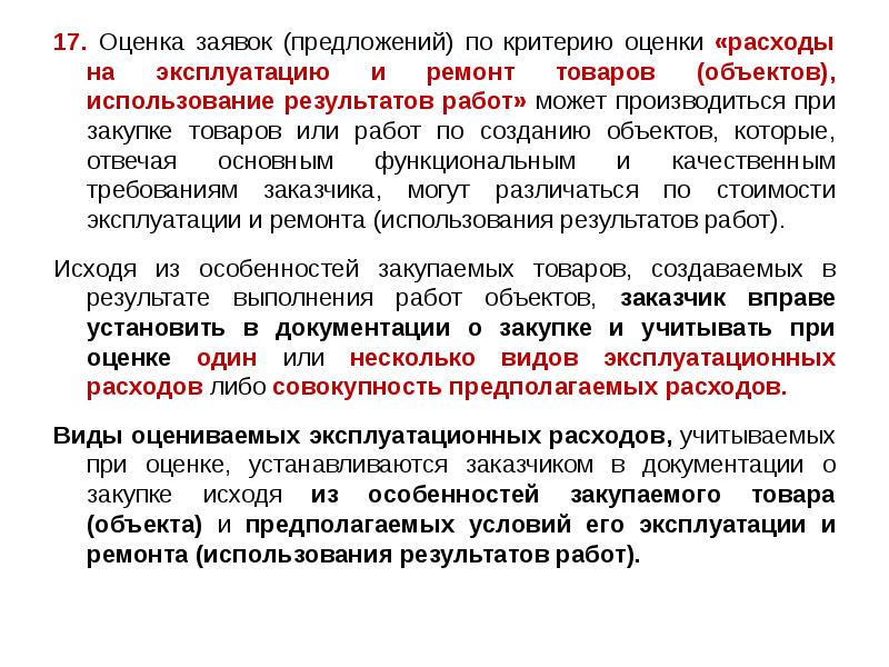17. Оценка заявок (предложений) по критерию оценки «расходы на эксплуатацию и 17. Оценка заявок (предложений) по критерию оценки «расходы на эксплуатацию и