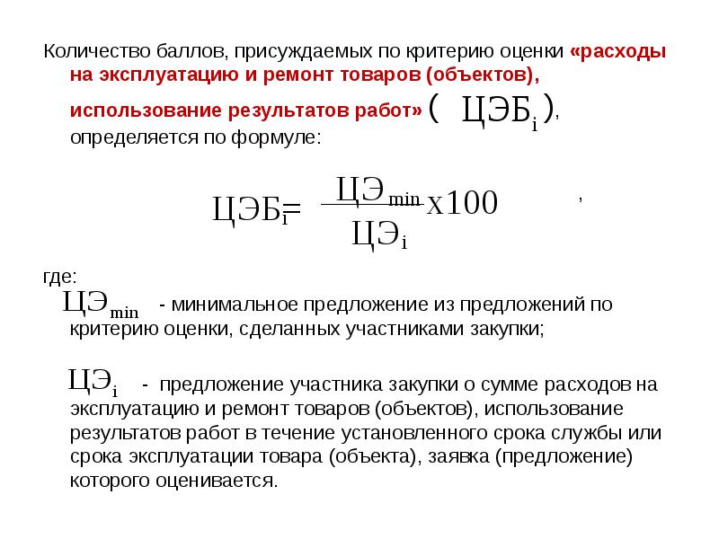 Количество баллов, присуждаемых по критерию оценки «расходы на эксплуатацию и ремонт Количество баллов, присуждаемых по критерию оценки «расходы на эксплуатацию и ремонт