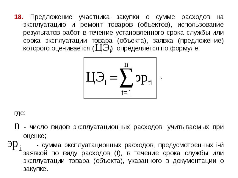 18. Предложение участника закупки о сумме расходов на эксплуатацию и ремонт 18. Предложение участника закупки о сумме расходов на эксплуатацию и ремонт