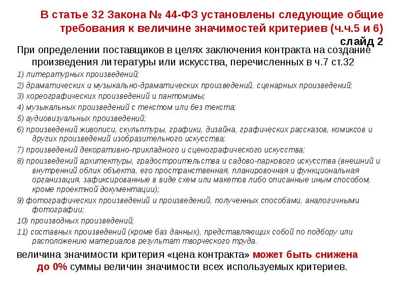 В статье 32 Закона № 44-ФЗ установлены следующие общие требования к В статье 32 Закона № 44-ФЗ установлены следующие общие требования к