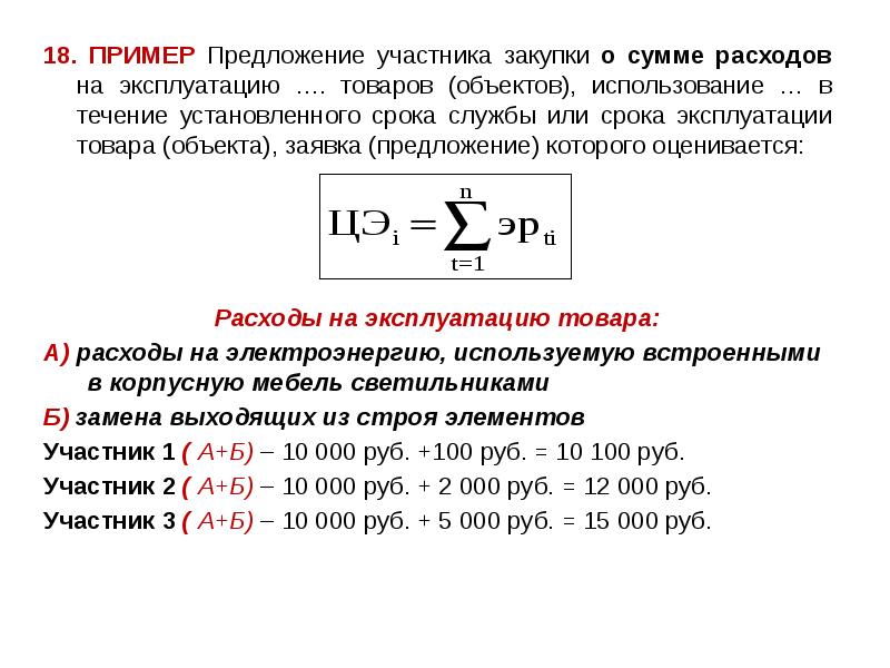 18. ПРИМЕР Предложение участника закупки о сумме расходов на эксплуатацию …. 18. ПРИМЕР Предложение участника закупки о сумме расходов на эксплуатацию ….