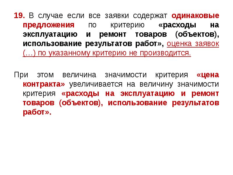 19. В случае если все заявки содержат одинаковые предложения по критерию 19. В случае если все заявки содержат одинаковые предложения по критерию