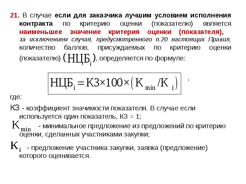 21. В случае если для заказчика лучшим условием исполнения контракта по 21. В случае если для заказчика лучшим условием исполнения контракта по