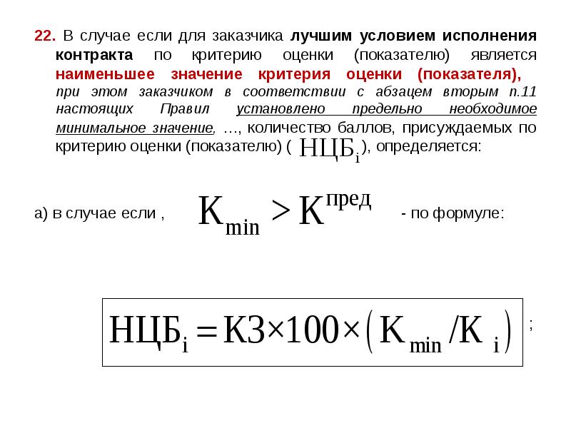 22. В случае если для заказчика лучшим условием исполнения контракта по 22. В случае если для заказчика лучшим условием исполнения контракта по