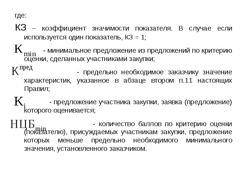 Критерий предложение. Коэффициент значимости предложения. Коэффициент значимости в закупках. Коэффициент значимости показателя 44-ФЗ. Значение показателя это.