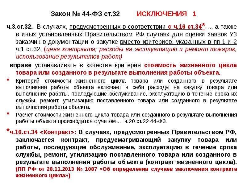 Закон № 44-ФЗ ст.32 ИСКЛЮЧЕНИЯ 1
Закон № 44-ФЗ ст.32 ИСКЛЮЧЕНИЯ 1