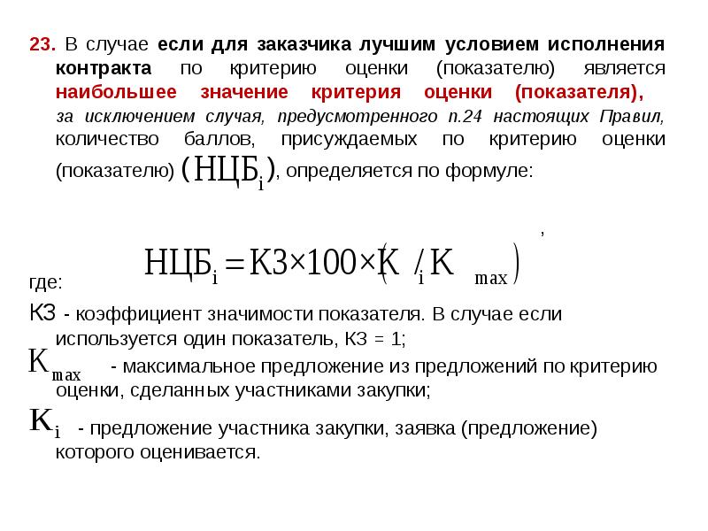 23. В случае если для заказчика лучшим условием исполнения контракта по 23. В случае если для заказчика лучшим условием исполнения контракта по