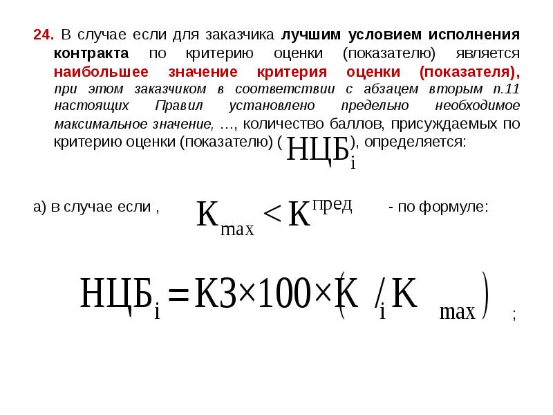 24. В случае если для заказчика лучшим условием исполнения контракта по 24. В случае если для заказчика лучшим условием исполнения контракта по